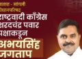 सातारा-सांगली स्थानिक स्वराज्य संस्था मतदारसंघात रंगणार भाजप विरुद्ध राष्ट्रवादी थेट सामना? अभयसिंह जगताप यांच्या उमेदवारीच्या चर्चांना वेग