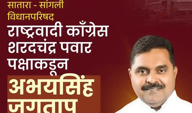 सातारा-सांगली स्थानिक स्वराज्य संस्था मतदारसंघात रंगणार भाजप विरुद्ध राष्ट्रवादी थेट सामना? अभयसिंह जगताप यांच्या उमेदवारीच्या चर्चांना वेग