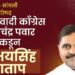 सातारा-सांगली स्थानिक स्वराज्य संस्था मतदारसंघात रंगणार भाजप विरुद्ध राष्ट्रवादी थेट सामना? अभयसिंह जगताप यांच्या उमेदवारीच्या चर्चांना वेग