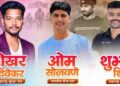 देवगाव रंगारीच्या शिरपेचात मानाचा तुरा! ग्रामीण भागातील ३ तरुणांची भारतीय सैन्य दल व महाराष्ट्र सुरक्षा दलात निवड
