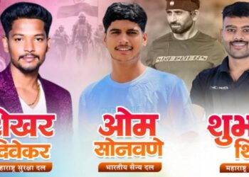 देवगाव रंगारीच्या शिरपेचात मानाचा तुरा! ग्रामीण भागातील ३ तरुणांची भारतीय सैन्य दल व महाराष्ट्र सुरक्षा दलात निवड