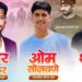 देवगाव रंगारीच्या शिरपेचात मानाचा तुरा! ग्रामीण भागातील ३ तरुणांची भारतीय सैन्य दल व महाराष्ट्र सुरक्षा दलात निवड