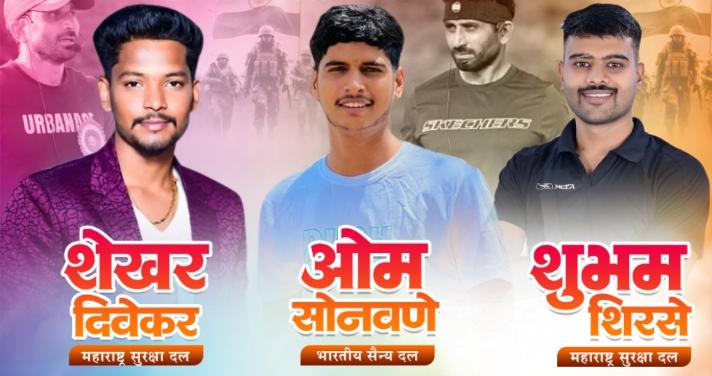 देवगाव रंगारीच्या शिरपेचात मानाचा तुरा! ग्रामीण भागातील ३ तरुणांची भारतीय सैन्य दल व महाराष्ट्र सुरक्षा दलात निवड