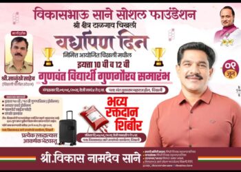चिखलीत गुणवंत विद्यार्थी गुणगौरव समारंभ व भव्य रक्तदान शिबिराचे आयोजन