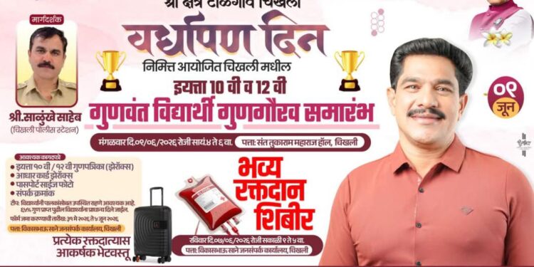 चिखलीत गुणवंत विद्यार्थी गुणगौरव समारंभ व भव्य रक्तदान शिबिराचे आयोजन