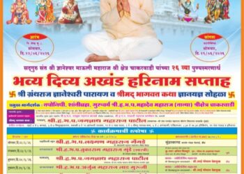 चाकरवाडीत भव्य अखंड हरिनाम सप्ताहाचे आयोजन