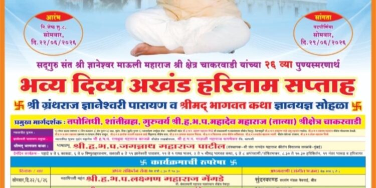चाकरवाडीत भव्य अखंड हरिनाम सप्ताहाचे आयोजन