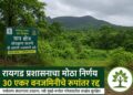 रायगड प्रशासनाचा मोठा निर्णय; नवी मुंबई-पनवेल परिसरातील ३० एकर वनजमिनीचे रूपांतर रद्द