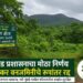 रायगड प्रशासनाचा मोठा निर्णय; नवी मुंबई-पनवेल परिसरातील ३० एकर वनजमिनीचे रूपांतर रद्द