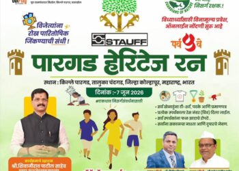 ‘स्टॉफ इंडिया पारगड हेरिटेज रन’ची तयारी पूर्ण; ७ जूनला ३ हजार धावपटू धावणार