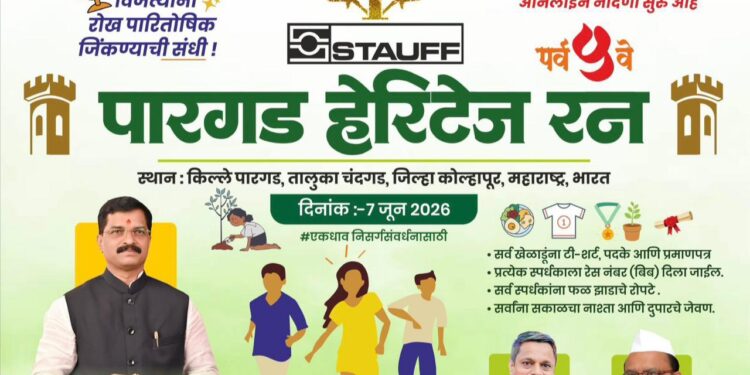 ‘स्टॉफ इंडिया पारगड हेरिटेज रन’ची तयारी पूर्ण; ७ जूनला ३ हजार धावपटू धावणार