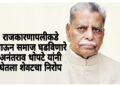 काँग्रेसचे ज्येष्ठ नेते तथा माजी शिक्षणमंत्री अनंतराव थोपटे यांचे निधन; राजकीय क्षेत्रात शोककळा