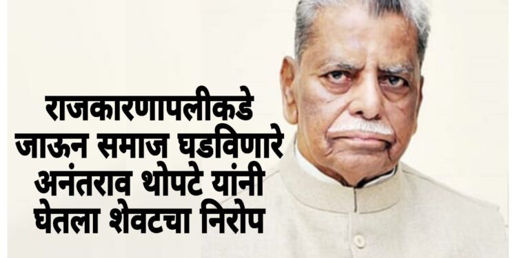 काँग्रेसचे ज्येष्ठ नेते तथा माजी शिक्षणमंत्री अनंतराव थोपटे यांचे निधन; राजकीय क्षेत्रात शोककळा