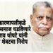 काँग्रेसचे ज्येष्ठ नेते तथा माजी शिक्षणमंत्री अनंतराव थोपटे यांचे निधन; राजकीय क्षेत्रात शोककळा