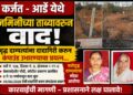 कर्जतमधील आर्डे येथे जमिनीच्या ताब्यावरून वाद; वृद्ध दाम्पत्यांना दादागिरी करून कंपाउंड उभारण्याचा प्रयत्न असल्याचा आरोप