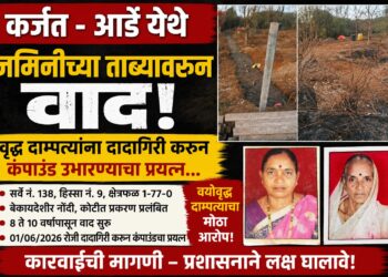 कर्जतमधील आर्डे येथे जमिनीच्या ताब्यावरून वाद; वृद्ध दाम्पत्यांना दादागिरी करून कंपाउंड उभारण्याचा प्रयत्न असल्याचा आरोप