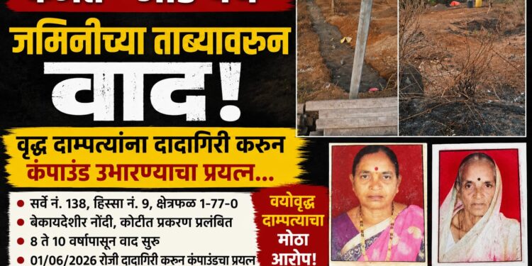 कर्जतमधील आर्डे येथे जमिनीच्या ताब्यावरून वाद; वृद्ध दाम्पत्यांना दादागिरी करून कंपाउंड उभारण्याचा प्रयत्न असल्याचा आरोप