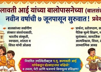 ७ जूनपासून बालोपासना नववर्षाची सुरुवात; बालसंस्कार केंद्रात विनामूल्य प्रवेश
