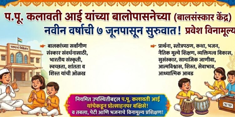 ७ जूनपासून बालोपासना नववर्षाची सुरुवात; बालसंस्कार केंद्रात विनामूल्य प्रवेश