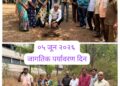 शहादा येथील कला, विज्ञान व वाणिज्य कनिष्ठ महाविद्यालयात जागतिक पर्यावरण दिन उत्साहात साजरा