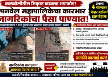 कळंबोलीत नव्याने बसवलेल्या पेव्हर ब्लॉकची दयनीय अवस्था; नागरिकांचा पैसा पाण्यात जात असल्याची टीका