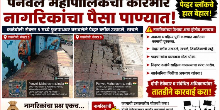 कळंबोलीत नव्याने बसवलेल्या पेव्हर ब्लॉकची दयनीय अवस्था; नागरिकांचा पैसा पाण्यात जात असल्याची टीका