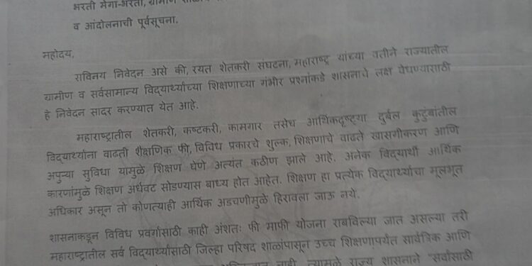 शिक्षण हक्कासाठी रयत शेतकरी संघटनेचा एल्गार