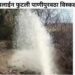 मुख्य जलवाहिनी फुटल्याने रिसोडचा पाणीपुरवठा विस्कळीत; दुरुस्तीचे काम युद्धपातळीवर