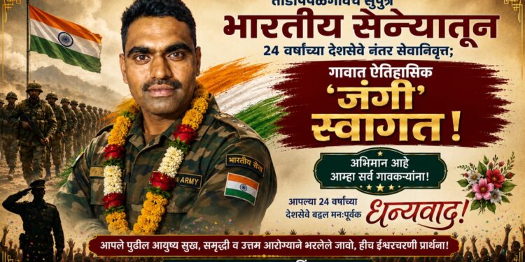 ताडपिंपळगावचे सुपुत्र भारतीय सैन्यातून २४ वर्षांच्या देशसेवेनंतर सेवानिवृत्त; गावात ऐतिहासिक ‘जंगी’ स्वागत!