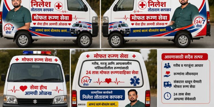 आलेगाव-सावरगाव परिसरासाठी मोफत रुग्णवाहिका सेवा सुरू; निलेश कापकर यांच्या सामाजिक उपक्रमाला नागरिकांचा प्रतिसाद