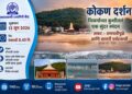 आकाशवाणीवरून घडणार गणपतीपुळेची मनमोहक सफर; ‘कोकण दर्शन’मध्ये सागरी पर्यटनाचा विशेष प्रवास
