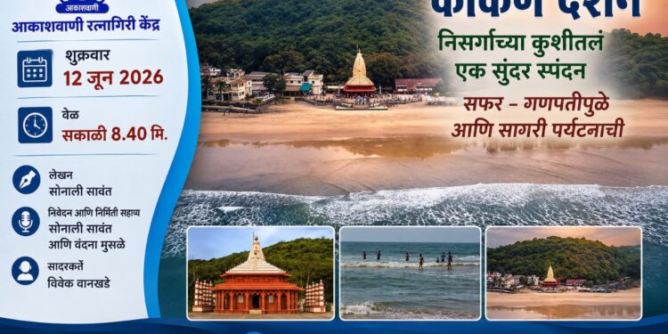 आकाशवाणीवरून घडणार गणपतीपुळेची मनमोहक सफर; ‘कोकण दर्शन’मध्ये सागरी पर्यटनाचा विशेष प्रवास