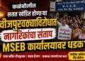 कळंबोलीत सतत खंडित होणाऱ्या वीजपुरवठ्याविरोधात नागरिकांचा संताप; महावितरण कार्यालयावर धडक