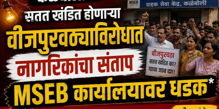 कळंबोलीत सतत खंडित होणाऱ्या वीजपुरवठ्याविरोधात नागरिकांचा संताप; महावितरण कार्यालयावर धडक