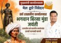 भगवान बिरसा मुंडा जयंती राज्यातील सर्व शासकीय कार्यालयांत साजरी करण्याची मागणी; सामाजिक कार्यकर्ते शैलेश जाधव यांचे निवेदन