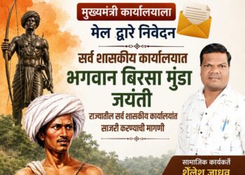 भगवान बिरसा मुंडा जयंती राज्यातील सर्व शासकीय कार्यालयांत साजरी करण्याची मागणी; सामाजिक कार्यकर्ते शैलेश जाधव यांचे निवेदन