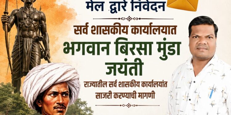 भगवान बिरसा मुंडा जयंती राज्यातील सर्व शासकीय कार्यालयांत साजरी करण्याची मागणी; सामाजिक कार्यकर्ते शैलेश जाधव यांचे निवेदन
