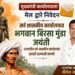 भगवान बिरसा मुंडा जयंती राज्यातील सर्व शासकीय कार्यालयांत साजरी करण्याची मागणी; सामाजिक कार्यकर्ते शैलेश जाधव यांचे निवेदन