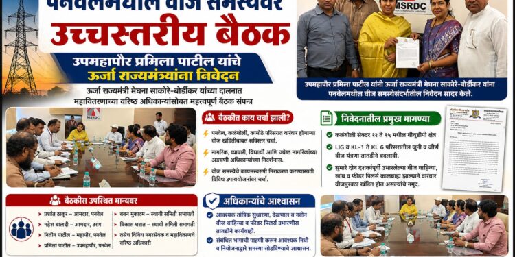 पनवेलमधील वीज समस्येवर उच्चस्तरीय बैठक; उपमहापौर प्रमिला पाटील यांचे ऊर्जा राज्यमंत्र्यांना निवेदन