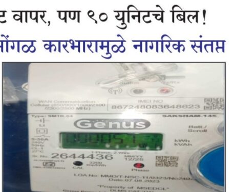 महावितरणच्या भोंगळ कारभारामुळे नागरिक संतप्त; चुकीच्या वीज बिलांबाबत चौकशीची मागणी