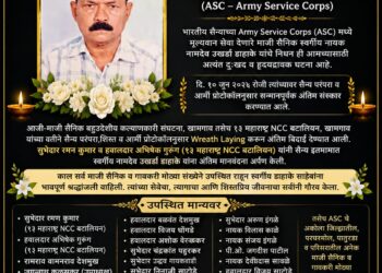 स्वर्गीय नायक नामदेव डाहाके यांना सैन्य इतमामात अखेरचा निरोप