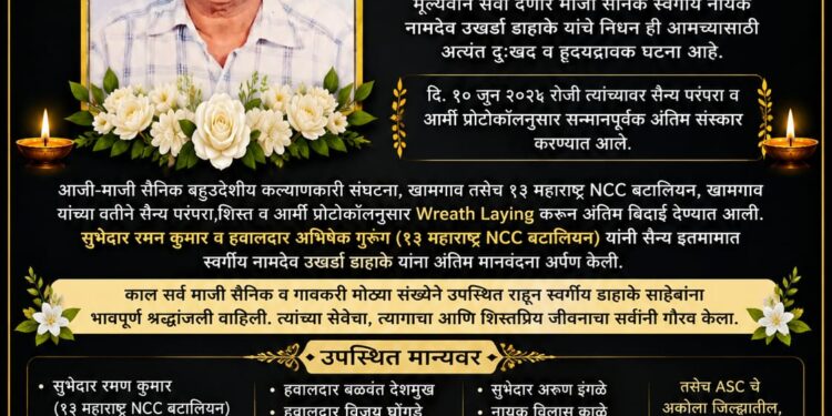 स्वर्गीय नायक नामदेव डाहाके यांना सैन्य इतमामात अखेरचा निरोप