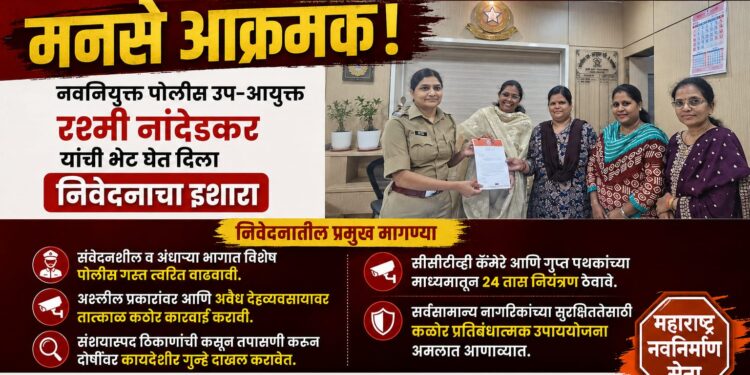 पनवेलमधील वाढत्या गैरप्रकारांविरोधात मनसे आक्रमक; पोलीस उप-आयुक्त रश्मी नांदेडकर यांना निवेदन