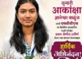 वाळुंजनगरच्या कु. आकांक्षा वाळुंज यांचे एमबीबीएस पदवीत घवघवीत यश; परिसरातून अभिनंदनाचा वर्षाव