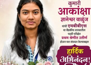 वाळुंजनगरच्या कु. आकांक्षा वाळुंज यांचे एमबीबीएस पदवीत घवघवीत यश; परिसरातून अभिनंदनाचा वर्षाव