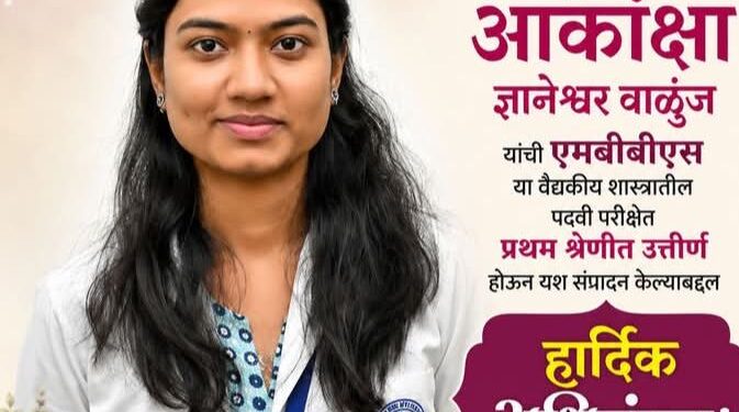 वाळुंजनगरच्या कु. आकांक्षा वाळुंज यांचे एमबीबीएस पदवीत घवघवीत यश; परिसरातून अभिनंदनाचा वर्षाव