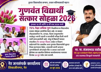 नेर येथे 75 टक्क्यांहून अधिक गुण मिळविणाऱ्या गुणवंत विद्यार्थ्यांचा सत्कार