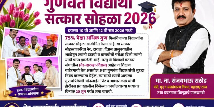नेर येथे 75 टक्क्यांहून अधिक गुण मिळविणाऱ्या गुणवंत विद्यार्थ्यांचा सत्कार