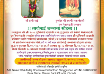तापीमाई जन्मोत्सव सोहळ्याचे निमगव्हाण येथे आयोजन; भाविकांना उपस्थित राहण्याचे आवाहन