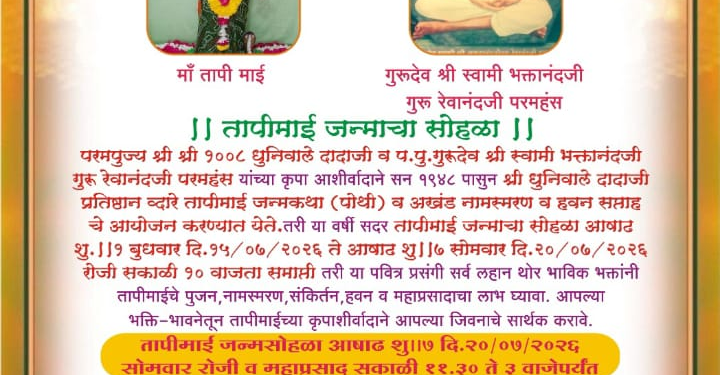 तापीमाई जन्मोत्सव सोहळ्याचे निमगव्हाण येथे आयोजन; भाविकांना उपस्थित राहण्याचे आवाहन